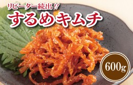 【ふるさと納税】リピーター続出！こだわり するめキムチ 600g 010B1314