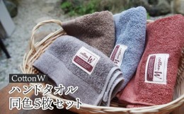 【ふるさと納税】CottonW ハンドタオル 同色5枚セット（ ブルー / グレー / ブラウン / レッドブラウン ）【 タオルセット 京都 綾部 吸