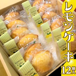 【ふるさと納税】みずほの村市場牛久店 レモンケーキ 1箱 12個入 スイーツ デザート お菓子 おやつ 洋菓子 焼き菓子 レモン ケーキ 個包