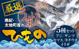 【ふるさと納税】塩崎商店のイチオシ干物 5種セット 創業80年！地元で愛される人気の干物 Jセット （アジ開き×2枚、サンマ開き×2枚、カ