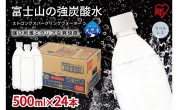 【ふるさと納税】F3【定期便６か月コース】富士山の強炭酸水500mlラベルレス×24本入×6回