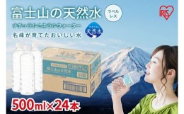 【ふるさと納税】4I2【定期便１２か月コース】富士山の天然水500mlラベルレス×24本入×12回