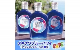 【ふるさと納税】沖縄初青いシロップ　オキナワブルーハワイ（パッションフルーツの香り）３本セット