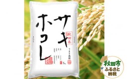 【ふるさと納税】秋田県産 サキホコレ 【白米】 5kg 令和5年度産