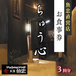 【ふるさと納税】鮮魚店直営 ちゅう心 お食事券 3回分 33,000円分 大洗 魚忠 直営 魚 和食 隠れ家