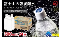 【ふるさと納税】A42富士山の強炭酸水レモン500mlラベルレス×24本入