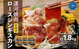 【ふるさと納税】運河焼肉 ロース ジンギスカン【小分け】 200g×9袋 計1.8kg