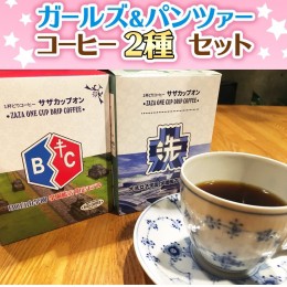 【ふるさと納税】サザコーヒー コーヒー ガルパン 2種セット コラボ サザ 大洗　茨城県 ガールズ＆パンツァー