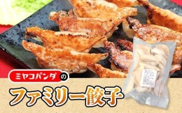 【ふるさと納税】ファミリー餃子　30粒入り　餃子 ギョウザ　CF15