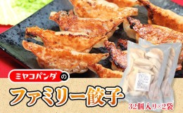 【ふるさと納税】ファミリー餃子　32粒入り×2袋　餃子 ギョウザ　CF16