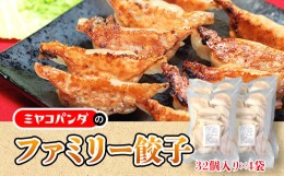 【ふるさと納税】ファミリー餃子　32個入り×4袋　餃子 ギョウザ　CF18