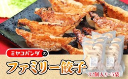 【ふるさと納税】ファミリー餃子　32個入り×5袋　餃子 ギョウザ　CF19