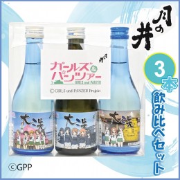 【ふるさと納税】日本酒 ガルパン 飲み比べ 3本 セット 300ml×3 純米吟醸 吟醸 本醸造 月の井 大洗 地酒 コラボ ガールズ＆パンツァー