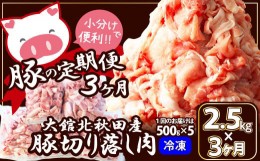 【ふるさと納税】150P2153 【定期便3ヶ月】大館北秋田産豚切り落とし肉2.5kg(500g×5袋)