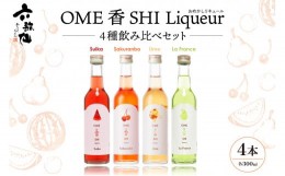 【ふるさと納税】六歌仙　OME香SHI リキュール 4種飲み比べセット