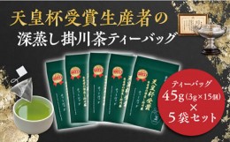 【ふるさと納税】１８８９　天皇杯受賞生産者 の 深蒸し 掛川茶 ティーバッグ 45g ( 3g×15個 )× 5袋入 計75個  佐々木製茶 （ 深蒸し茶