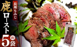 【ふるさと納税】長州もみじ 鹿ロースト ｜ グルメ 鹿肉 ステーキ ジビエ もみじ ロースト 健康 美容 高タンパク 低脂肪 鉄分 冷凍 特産