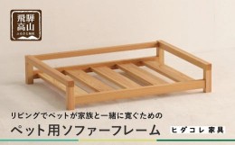 【ふるさと納税】【ペットソファ用フレーム】 岐阜県産杉材 ペット用 おしゃれ 人気 ペット用 国産 愛犬 ヒダコレ家具 GF017