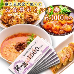 【ふるさと納税】大洗 藤乃屋 食堂 食事券 6,000円分 ポイント券 中華 チケット