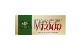 【ふるさと納税】東急リゾートタウン蓼科利用券(1,000円分×9枚)2024年7月1日から6か月間有効チケット【1421745】