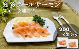 【ふるさと納税】知多クールサーモン（スモーク加工品　200g×2パック） ／ 魚 濃厚 旨味 希少 愛知県