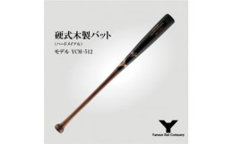 【ふるさと納税】硬式木製バット　YCM-512　84.5cm ブラック×ブラウン【1441396】