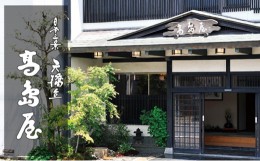 【ふるさと納税】天橋立近くのくつろぎのお宿　旅館高島屋 　全プランに使える宿泊クーポン券(3,000円分)　天橋立　旅館　温泉　和風　宿