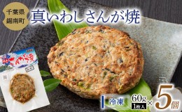 【ふるさと納税】房州の漁師飯 真いわし さんが焼き 60g × 5個 いわし 野菜 味噌 醤油 真空保存 真空 おかず おつまみ 郷土料理 ご当地