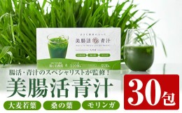 【ふるさと納税】美腸活青汁 (3g×30包) 国産 大麦若葉 青汁【チョイスジャパン株式会社】A390