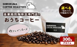 【ふるさと納税】カフェインレス　自家焙煎珈琲豆専門店のおうちコーヒー 300g