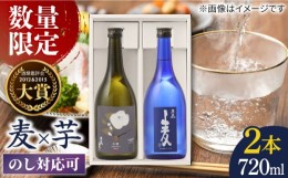 【ふるさと納税】【お中元対象】【数量限定】五島麦・五島芋 白麹 720mlギフトセット 五島市/五島列島酒造 [PAH032]