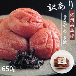 【ふるさと納税】DR6023_特選 紀州南高梅 訳あり 梅干し「白梅の里」昔しそ 650g