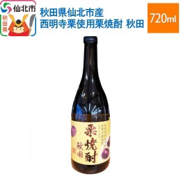 【ふるさと納税】秋田県仙北市産西明寺栗使用栗焼酎　秋田 720ml