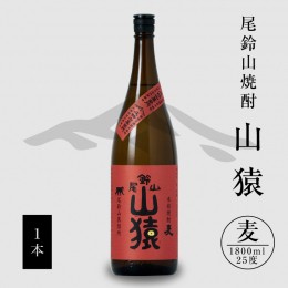 【ふるさと納税】焼酎尾鈴山（山猿1本）1800ml K09_0056