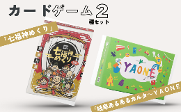 【ふるさと納税】カードゲーム「岐阜あるあるカルタ〜ＹＡＯＮＥ〜」カードゲーム「七福神めくり」２種セット