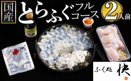 【ふるさと納税】【着日指定可】ふぐ料理専門店『ふく処 快』 国産 とらふぐ フルコースセット（てっさ・てっちり）2人前