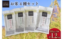 【ふるさと納税】米 お米 食べ比べ セット 300g×4種 (計1.2kg) [ けんぶちVIVAマルシェ 北海道 剣淵町 14656218 ] お米 こめ コメ ゆめ