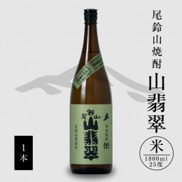 【ふるさと納税】焼酎尾鈴山（山翡翠1本）1800ml K09_0057