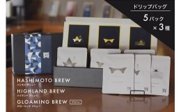 【ふるさと納税】オリジナル焙煎ドリップコーヒー ハシモトブリュー×5・ハイランドブリュー×5・グローミングブリュー×5 セット 橋本焙