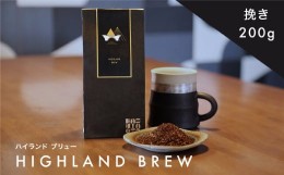 【ふるさと納税】橋本焙煎所オリジナル焙煎コーヒー ハイランドブリュー　粉