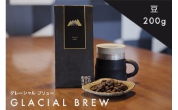 【ふるさと納税】橋本焙煎所オリジナル焙煎コーヒー グレーシャルブリュー　豆