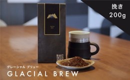 【ふるさと納税】橋本焙煎所オリジナル焙煎コーヒー グレーシャルブリュー　粉