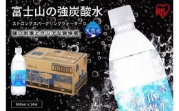 【ふるさと納税】1A4富士山の強炭酸水500ml×24本入