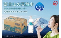 【ふるさと納税】1A5富士山の天然水500ml×24本入