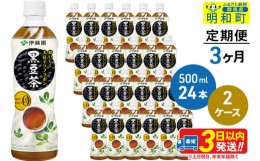 【ふるさと納税】《定期便3ヶ月》おいしく大豆イソフラボン黒豆茶 500ml×24本【2ケース】