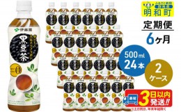 【ふるさと納税】《定期便6ヶ月》おいしく大豆イソフラボン黒豆茶 500ml×24本【2ケース】