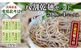 【ふるさと納税】＜お歳暮熨斗付＞八割乾麺セット 茨城県産【常陸秋そば】石臼挽きそば粉使用 贈答用 200g×4パック お歳暮 御歳暮 そば 