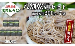 【ふるさと納税】＜お歳暮熨斗付＞八割乾麺セット 茨城県産 【常陸秋そば】 石臼挽き そば粉 使用 贈答用 200g×7袋 お歳暮 御歳暮 そば 