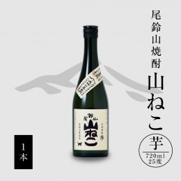 【ふるさと納税】焼酎尾鈴山（山ねこ1本）720ml K08_0051