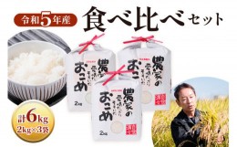 【ふるさと納税】令和5年産食べ比べセット コシヒカリ・あきたこまち・ひとめぼれ 各2kg×3袋 [1436]